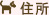 住所