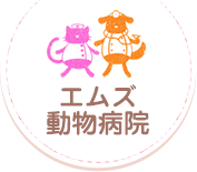 エムズ動物病院　大井町 西大井