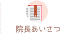 院長あいさつ