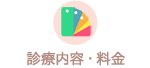 診療内容・料金
