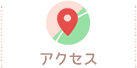 アクセス