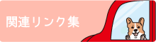 関連リンク集