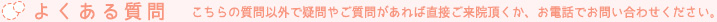 よくある質問