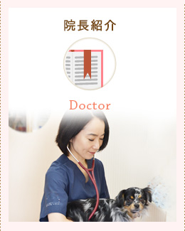 院長あいさつ