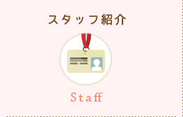 スタッフ紹介