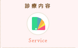 診療内容