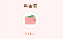 料金表
