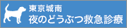 夜のどうぶつ救急診療